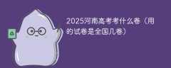 2025河南高考考什么卷（用的试卷是全国几卷）