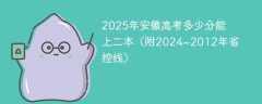 2025年安徽高考多少分能上二本（附2024~2012年省控线）