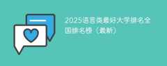 2025语言类最好大学排名全国排名榜（最新）