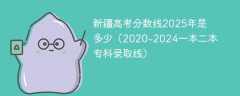 新疆高考分数线2025年是多少（2020-2024一本二本专科录取线）