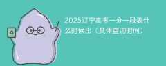 2025辽宁高考一分一段表什么时候出（具体查询时间）