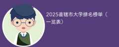 2025直辖市大学排名榜单（一览表）