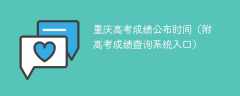 2025年重庆高考成绩公布时间（附高考成绩查询系统入口）