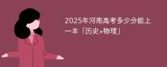 2025年河南高考多少分能上一本「历史+物理」