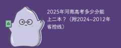 2025年河南高考多少分能上二本？（附2024~2012年省控线）