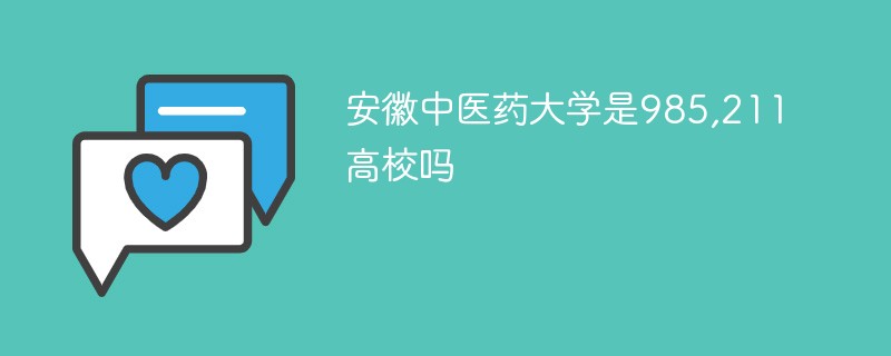 安徽中医药大学是985,211高校吗