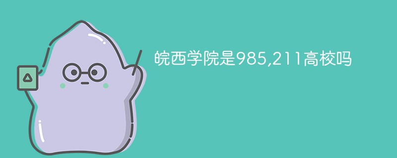 皖西学院是985,211高校吗