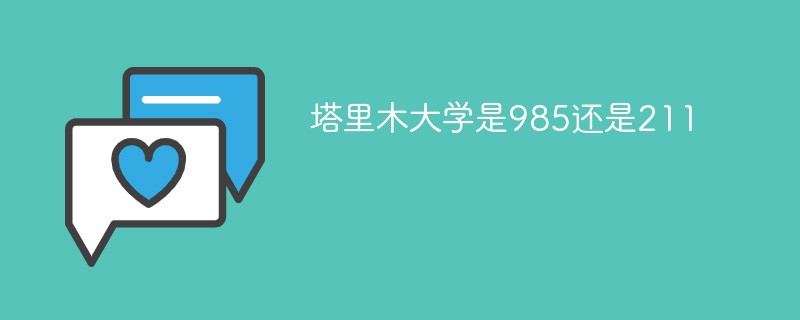 塔里木大学是985还是211