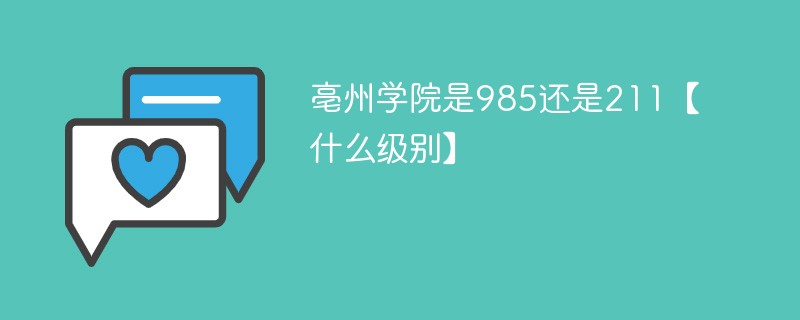 亳州学院是985还是211【什么级别】