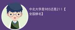 中北大学是985还是211【全国排名】