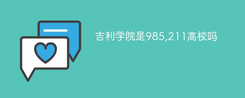 吉利学院是985,211高校吗