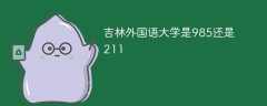 吉林外国语大学是985还是211