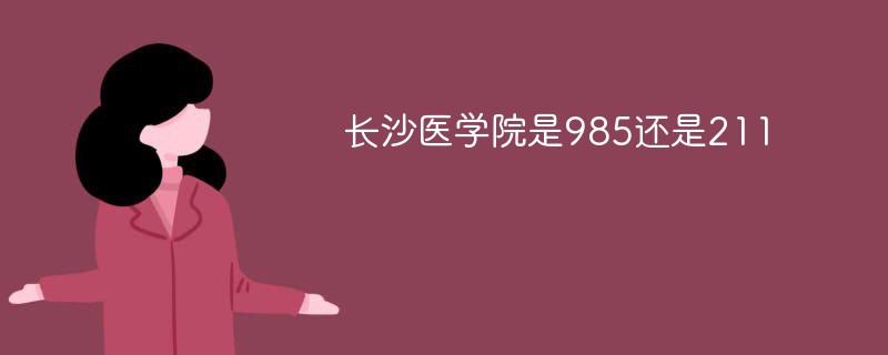 长沙医学院是985还是211