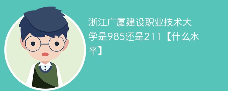 浙江广厦建设职业技术大学是985还是211【什么水平】