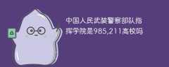 中国人民武装警察部队指挥学院是985,211高校吗