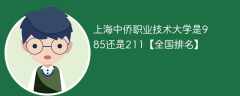 上海中侨职业技术大学是985还是211【全国排名】