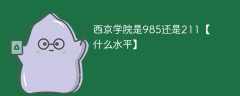 西京学院是985还是211【什么水平】