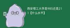 西安理工大学是985还是211【什么水平】