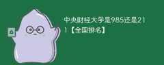 中央财经大学是985还是211【全国排名】