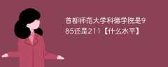 首都师范大学科德学院是985还是211【什么水平】