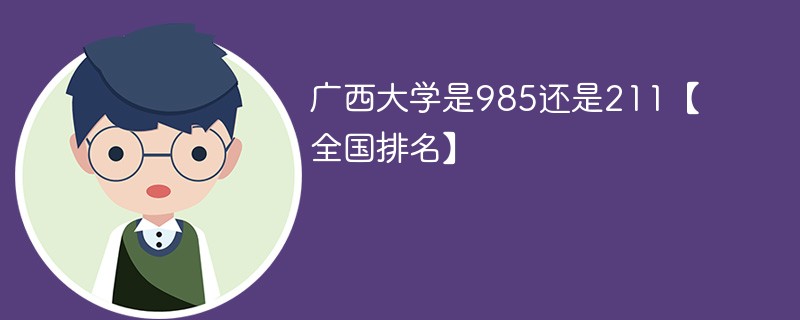 广西大学是985还是211【全国排名】