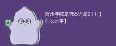 贺州学院是985还是211【什么水平】