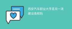 西安汽车职业大学是双一流建设高校吗