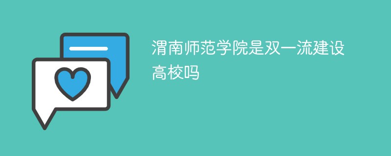 渭南师范学院是双一流建设高校吗