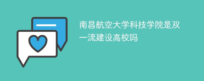 南昌航空大学科技学院是双一流建设高校吗