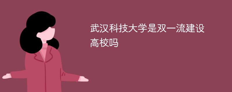 武汉科技大学是双一流建设高校吗