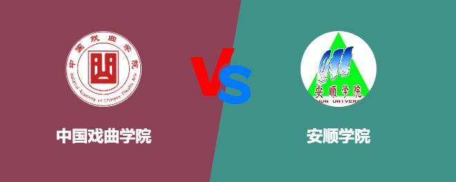 中国戏曲学院VS安顺学院，哪个好？