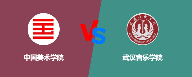中国美术学院和武汉音乐学院哪个好【VS对比】