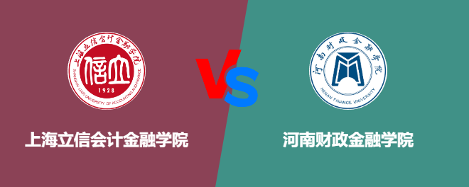 上海立信会计金融学院和河南财政金融学院哪个好【VS对比】