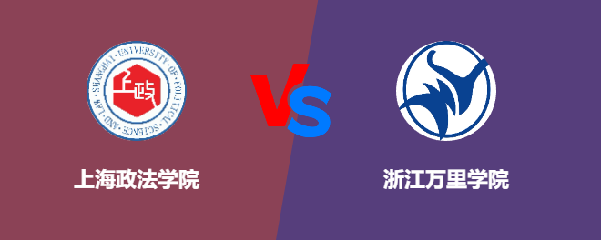 上海政法学院VS浙江万里学院，哪个好？
