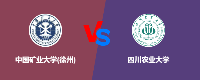 中国矿业大学(徐州)VS四川农业大学，哪个好？
