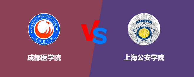 成都医学院和上海公安学院哪个好【VS对比】