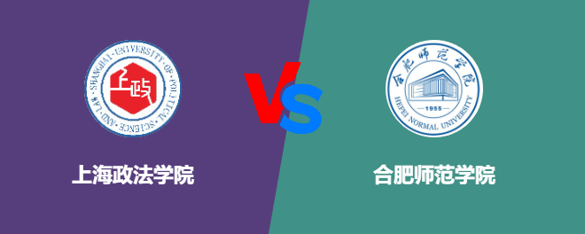 上海政法学院和合肥师范学院哪个好【VS对比】