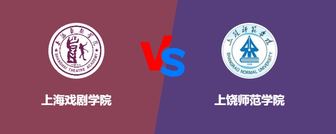 上海戏剧学院和上饶师范学院哪个好【VS对比】