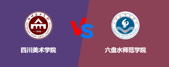 四川美术学院和六盘水师范学院对比哪个好