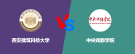 西安建筑科技大学和中央戏剧学院对比哪个更好一些？谁实力强