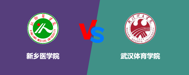 新乡医学院和武汉体育学院对比哪个好