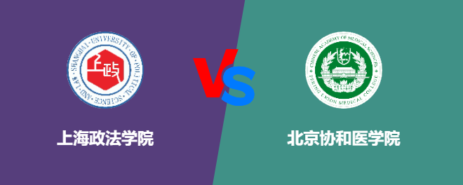 上海政法学院VS北京协和医学院，哪个好？