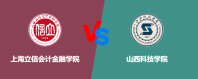 上海立信会计金融学院和山西科技学院相比哪个更好一些？谁实力强