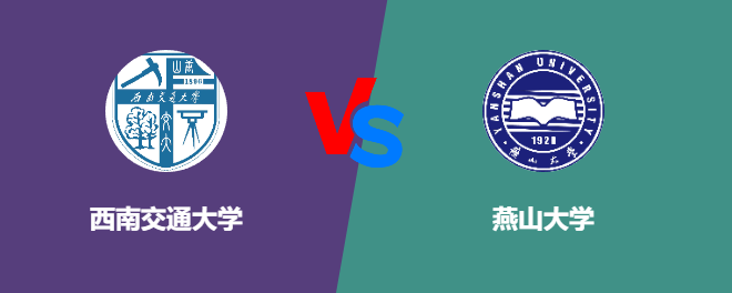 西南交通大学VS燕山大学，哪个好？