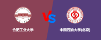 合肥工业大学和中国石油大学(北京)相比哪个好？谁排名高