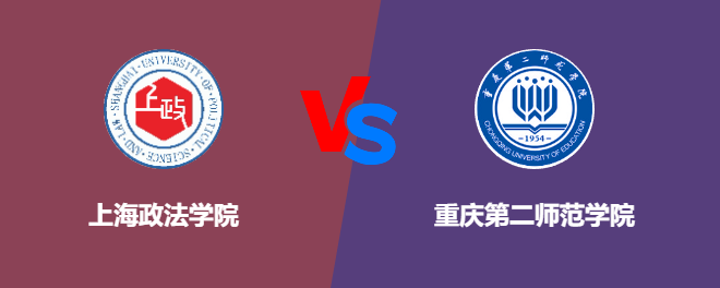 上海政法学院和重庆第二师范学院对比哪个好