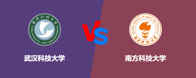 武汉科技大学和南方科技大学哪个好【VS对比】