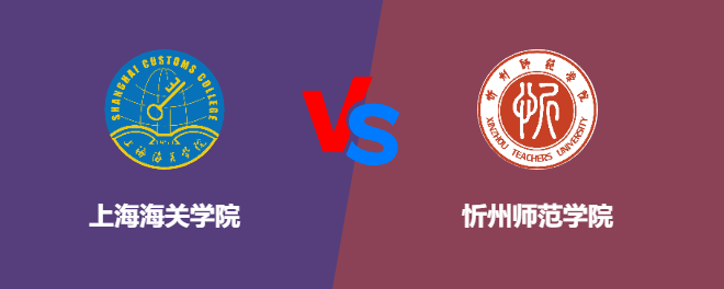 上海海关学院pk忻州师范学院，哪个好？