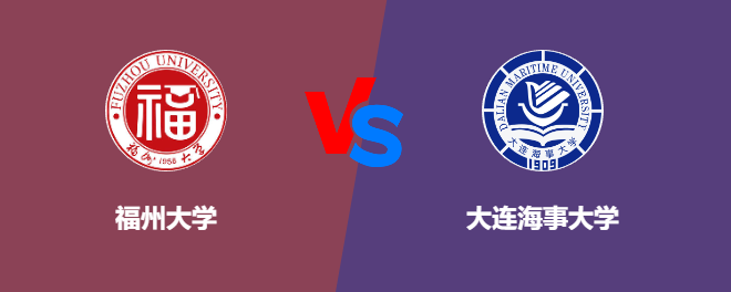 福州大学VS大连海事大学，哪个好？