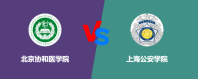 北京协和医学院和上海公安学院哪个更好？怎么选